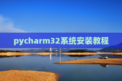 pycharm32系统安装教程