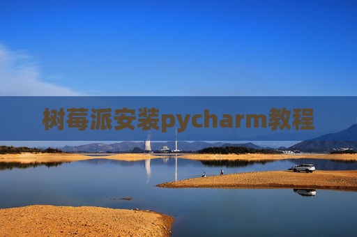 树莓派安装pycharm教程