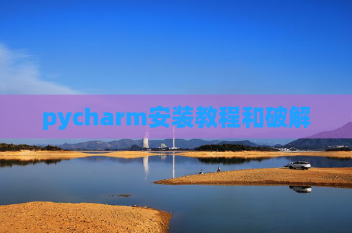pycharm安装教程和破解